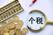 个税改革6000多万人受惠 月薪2万以下少交一半税